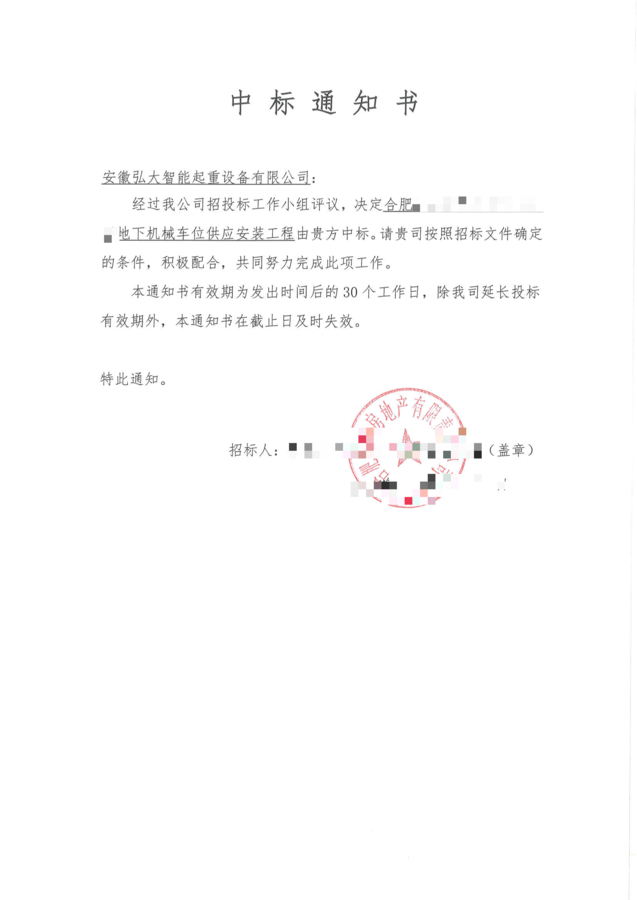 合肥滨湖中标通知书.png